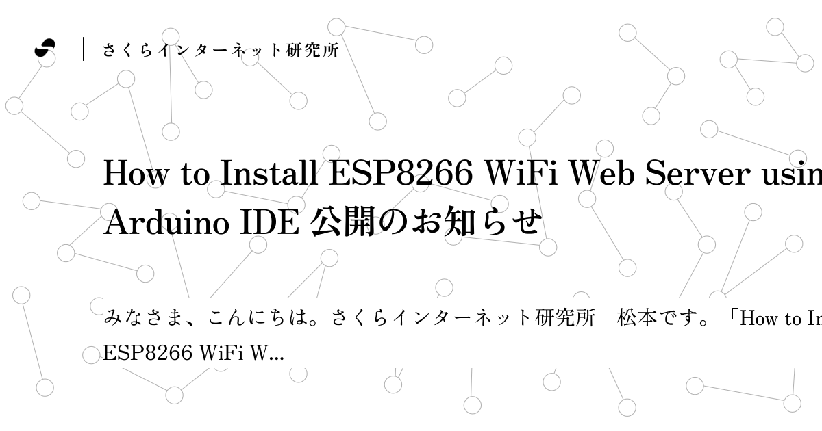 How to Install ESP8266 WiFi Web Server using Arduino IDE 公開のお知らせ ...