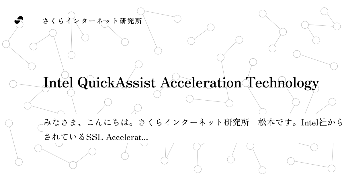 Intel QuickAssist Acceleration Technology - さくらインターネット研究所 ブログ