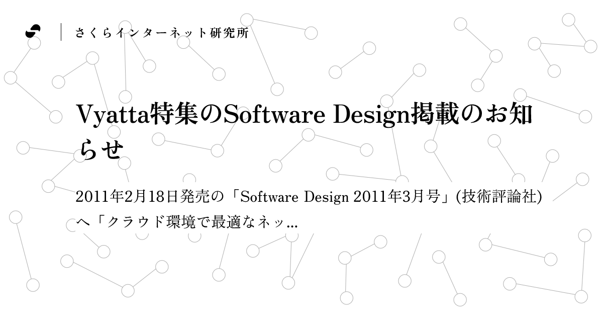 Vyatta特集のSoftware Design掲載のお知らせ - さくらインターネット研究所 ブログ