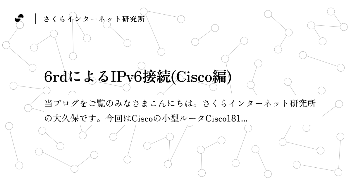 Ipv6 Rd 6rdによるIPv6接続(Cisco編) - さくらインターネット研究所 ブログ