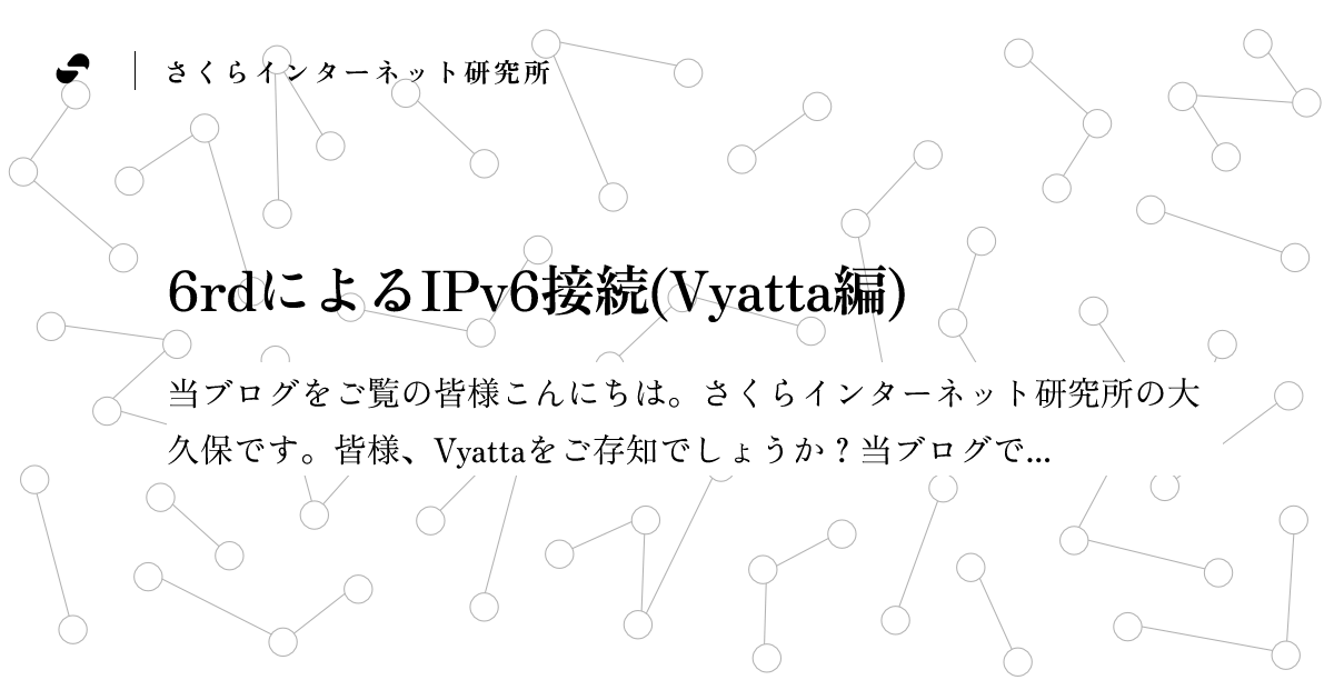 6rdによるIPv6接続(Vyatta編) - さくらインターネット研究所 ブログ