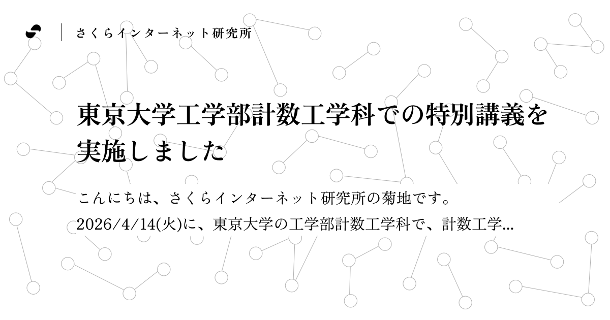 東京大学工学部計数工学科での特別講義を実施しました | SAKURA internet Research Center