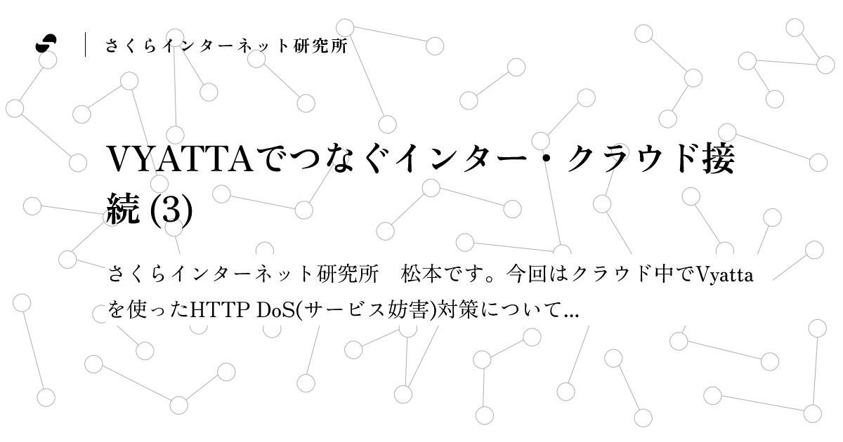 VYATTAでつなぐインター・クラウド接続 (3) - さくらインターネット研究所 ブログ