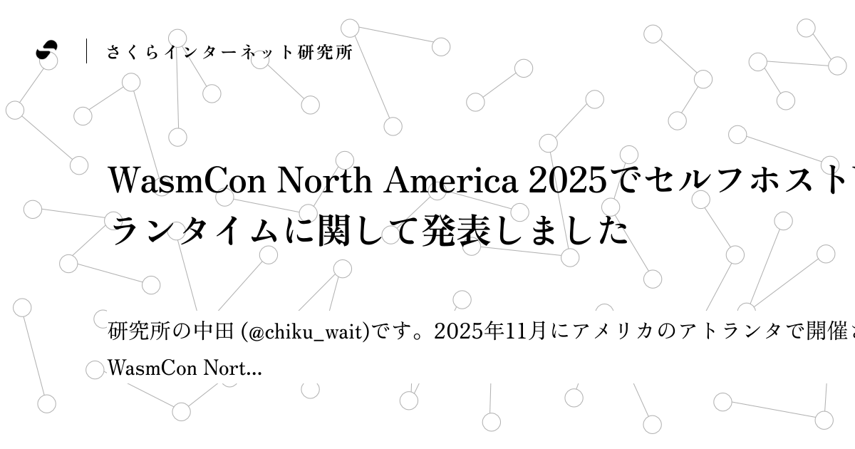 WasmCon North America 2025でセルフホストWasmランタイムに関して発表しました | SAKURA internet ...