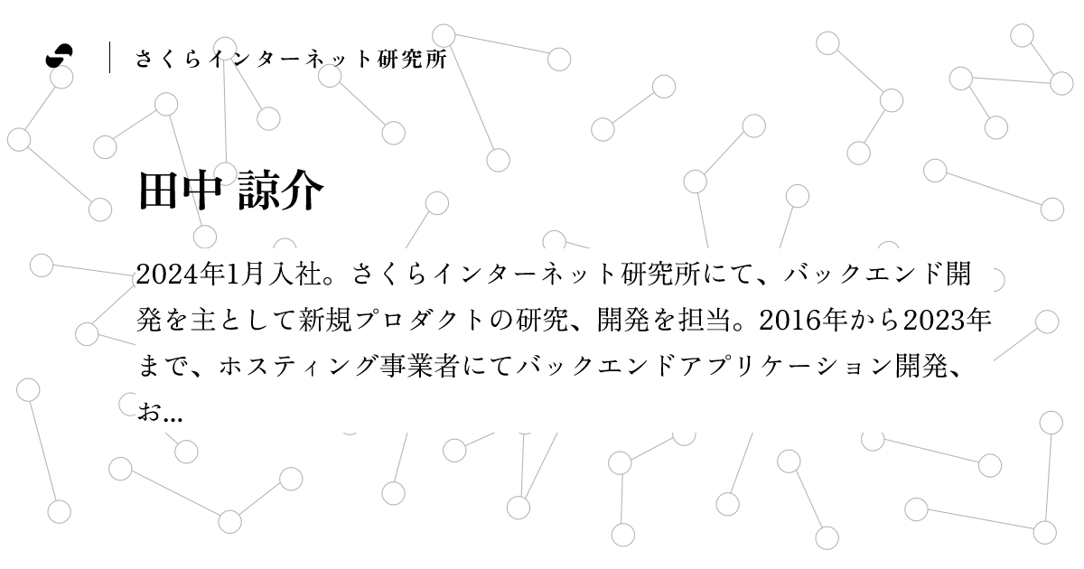 田中 諒介 - さくらインターネット研究所 メンバー
